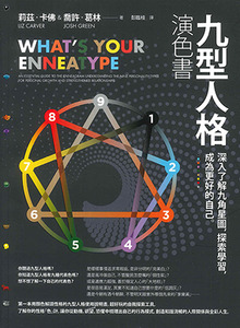 九型人格演色書：深入了解九角星圖，探索學習，成為更好的自己 封面