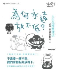 為何永遠放不低? 封面