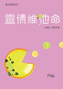 靈情維他命（再版） 封面