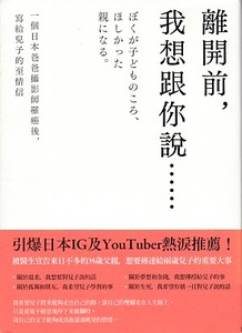 離開前，我想跟你說……：一個日本爸爸攝影師罹癌後，寫給兒子的至情信 封面