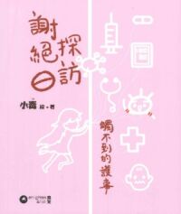 謝絕探訪：觸不到的護事 封面