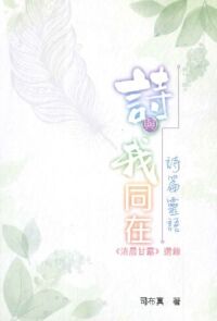 詩與我同在．詩篇靈語：《清晨甘露》選錄 封面