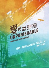 愛裡無刑罰：終結我們與懲罰之間的愛恨情仇 封面