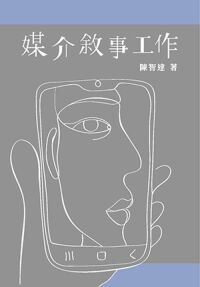 媒介敘事工作 封面