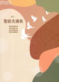 聖經充滿我07（哥林多前書、耶利米書、耶利米哀歌、哥林多後書） 封面