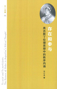 存在和參與：奧古斯丁倫理思想中的秩序內涵（簡體字） 封面