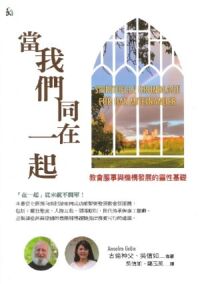 當我們同在一起：教會服事與機構發展的靈性基礎 封面