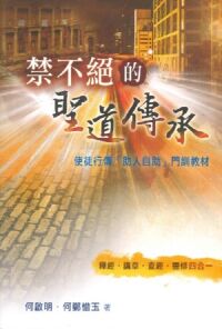 禁不絕的聖道傳承：使徒行傳「助人自助」門訓教材 封面