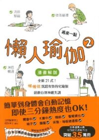 再來一點懶人瑜伽：【漫畫解剖】全新21式！懶懶做就超有效的宅瑜伽，拯救自律神經失調 封面