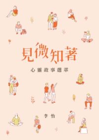 見微知著:心靈故事選萃 封面