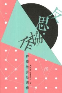 反思．協作：神學教育新想像——中國神學研究院四十五周年文集 封面