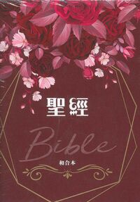 聖經和合本．熱情薔薇．彩色仿皮燙金．紅字．翻口彩繪．姆指索引．精裝．SR77ART14.602 封面