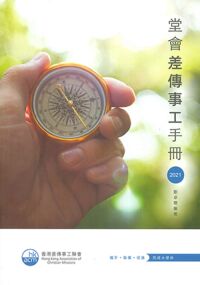 堂會差傳事工手冊2021 封面