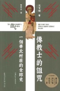 傳教士的詛咒：一個華北村莊的全球史（1640–2000） 封面