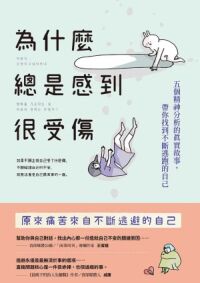 為什麼總是感到很受傷:五個精神分析的真實故事,帶你找到不斷逃跑的自己 封面