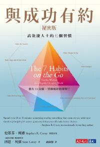 與成功有約祕密版：高效能人士的七個習慣 封面