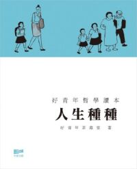 人生種種 封面