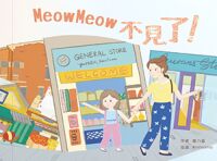 MeowMeow不見了！ 封面