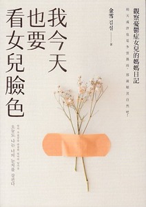 我今天也要看女兒臉色:觀察憂鬱症女兒的媽媽日記:明天或許也是多雲偶雨,那就順其自然吧! 封面