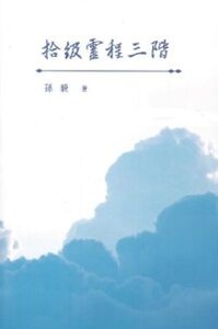 拾級靈程三階 封面