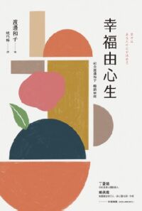 幸福由心生（紀念新版） 封面