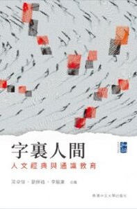 字裏人間：人文經典與通識教育 封面