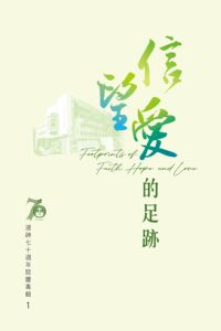浸神七十週年院慶專輯1：信望愛的足跡 封面