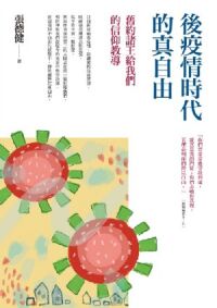 後疫情時代的真自由：舊約諸王給我們的信仰教導 封面