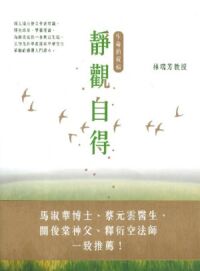 靜觀自得：生命的祝福 封面