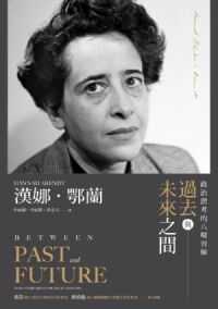 過去與未來之間：政治思考的八場習練 封面