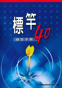 標竿40禱告手冊（小冊子） 封面