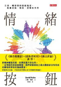 情緒按鈕：告別一觸即發的情緒地雷，脫離悲傷、憤怒、恐懼的掌控 封面