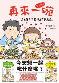 再來一碗:高木直子全家吃飽飽萬歲! 封面