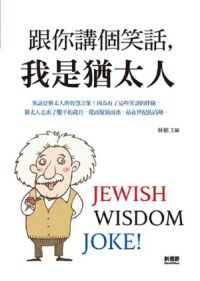 跟你講個笑話，我是猶太人 封面
