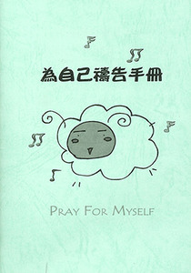 為自己禱告手冊（小冊子） 封面