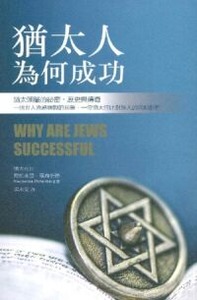 猶太人為何成功 封面