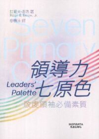 領導力七原色：敬虔領袖必備素質 封面
