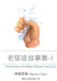 老信徒故事集1 封面