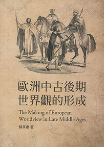 歐洲中古後期世界觀的形成 封面