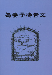 為妻子禱告文（小冊子） 封面