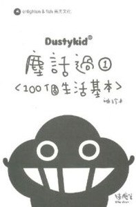 DustyKid 塵話過 1:100個生活基本(袖珍本) 封面