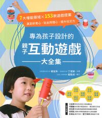 專為孩子設計的親子互動遊戲大全集 封面