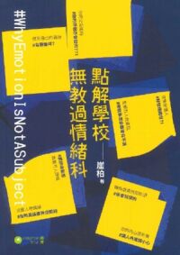 點解學校無教過情緒科 封面