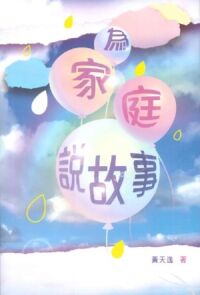 為家庭說故事 封面