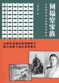 何福堂家族：走在時代浪尖的風光與跌宕 封面