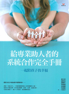 一起陪孩子找幸福：給專業助人者的系統合作完全手冊 封面