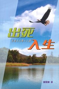 出死入生：長者主日學十三課 封面