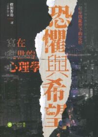 恐懼與希望：寫在亂世的心理學 封面