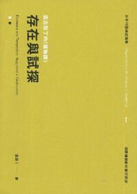 存在與試探：奧古斯丁的《懺悔錄》 封面