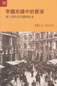 帝國夾縫中的香港：華人精英與英國殖民者 封面
